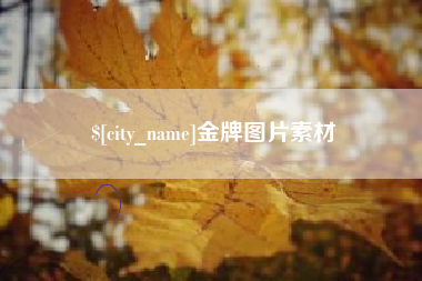 邢台金牌图片素材