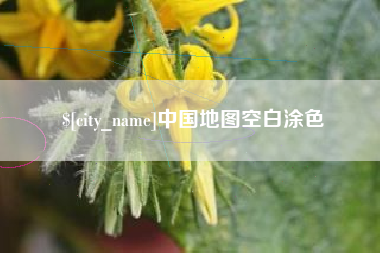 邢台中国地图空白涂色