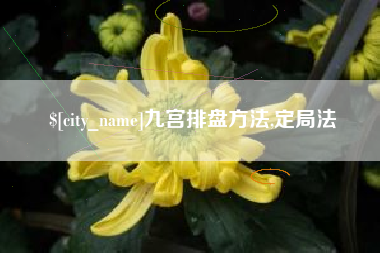 邢台九宫排盘方法,定局法