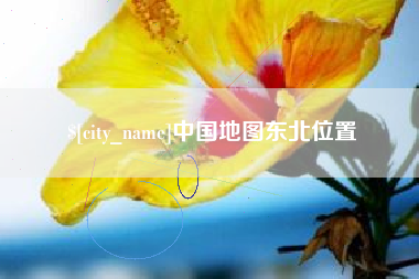 邢台中国地图东北位置