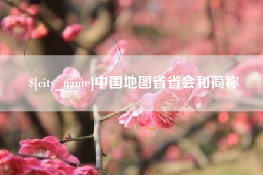 邢台中国地图省省会和简称