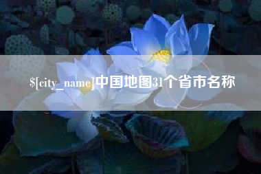 邢台中国地图31个省市名称