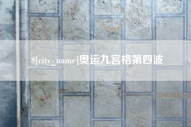 邢台奥运九宫格第四波