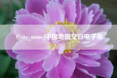 邢台中国地图空白电子版