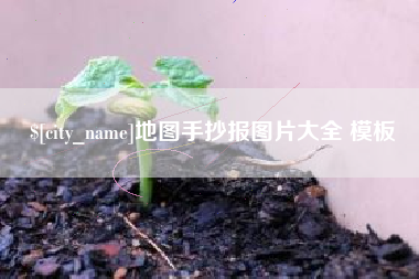邢台地图手抄报图片大全 模板