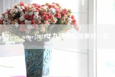 邢台2021年九宫格配图素材一套