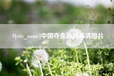 邢台中国夺金海报高清图片