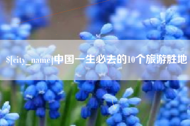 邢台中国一生必去的10个旅游胜地