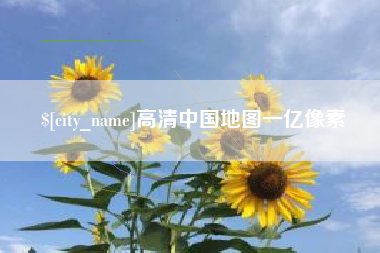 邢台高清中国地图一亿像素