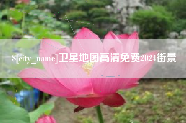 邢台卫星地图高清免费2024街景