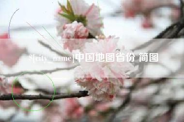 邢台中国地图省份 简图