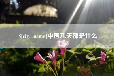 邢台中国九关都是什么