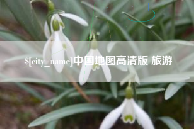 邢台中国地图高清版 旅游