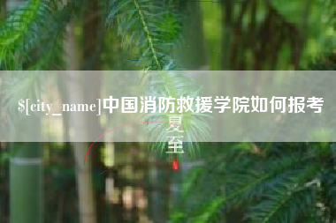 邢台中国消防救援学院如何报考