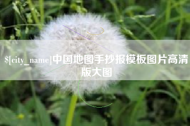 邢台中国地图手抄报模板图片高清版大图