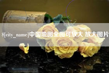 邢台中国地图全图可放大 放大图片