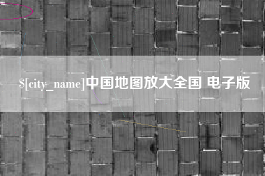 邢台中国地图放大全国 电子版