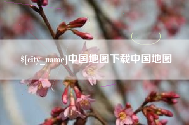 邢台中国地图下载中国地图