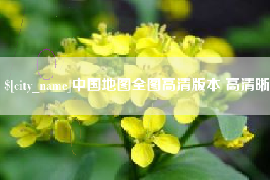 邢台中国地图全图高清版本 高清晰