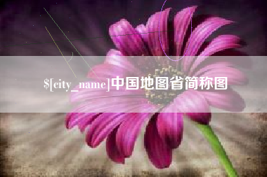 邢台中国地图省简称图
