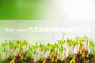 邢台九宫图看中国地图图片大全