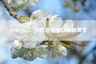邢台中国地图手抄报最简单