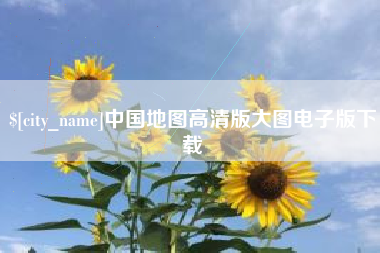 邢台中国地图高清版大图电子版下载
