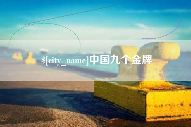 邢台中国九个金牌