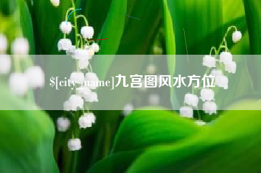 邢台九宫图风水方位