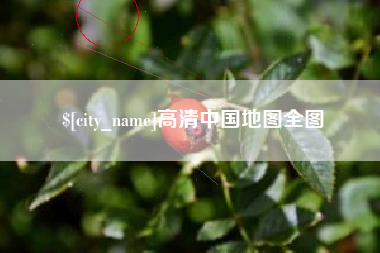 邢台高清中国地图全图