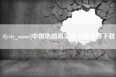 邢台中国地图高清版大图免费下载