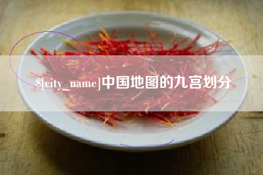 邢台中国地图的九宫划分