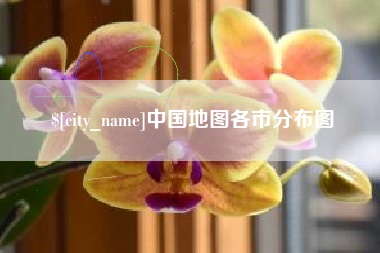 邢台中国地图各市分布图