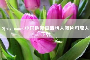 邢台中国地图高清版大图片可放大下载