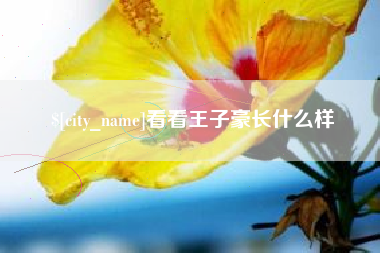 邢台看看王子豪长什么样