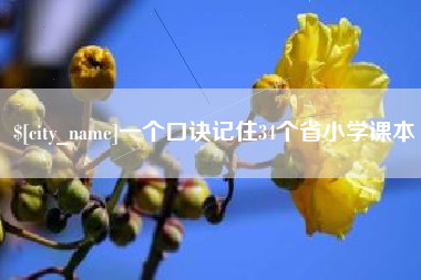 邢台一个口诀记住34个省小学课本