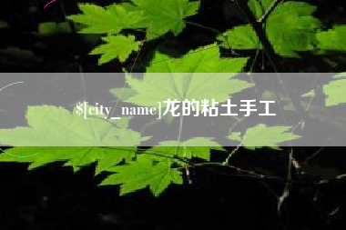 邢台龙的粘土手工