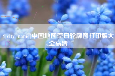 邢台中国地图空白轮廓图打印版大全高清