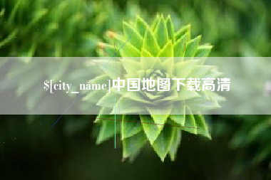 邢台中国地图下载高清