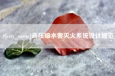 邢台高压细水雾灭火系统设计规范