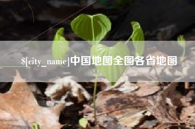 邢台中国地图全图各省地图
