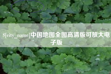 邢台中国地图全图高清版可放大电子版