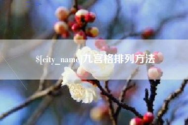 邢台九宫格排列方法