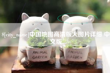 邢台中国地图高清版大图片详细 中文版