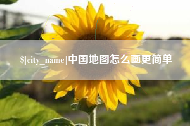 邢台中国地图怎么画更简单