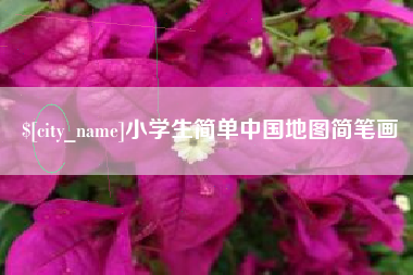 邢台小学生简单中国地图简笔画