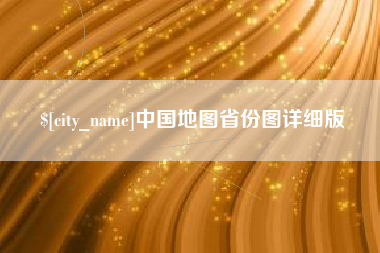 邢台中国地图省份图详细版