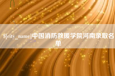 邢台中国消防救援学院河南录取名单