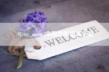 邢台中国地图超清全图