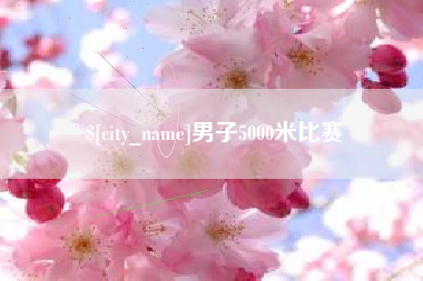 邢台男子5000米比赛